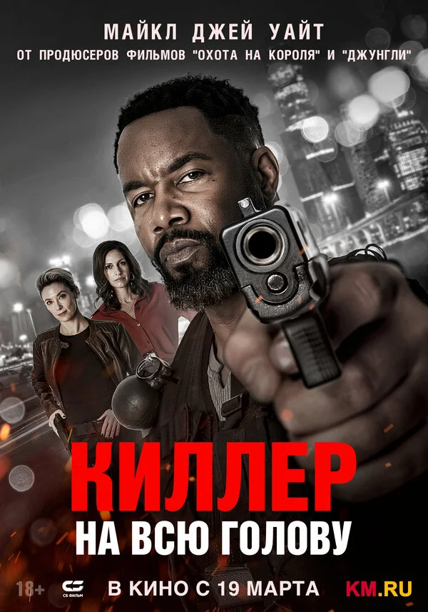 Смотреть Киллер на всю голову онлайн бесплатно в HD качестве на русском языке